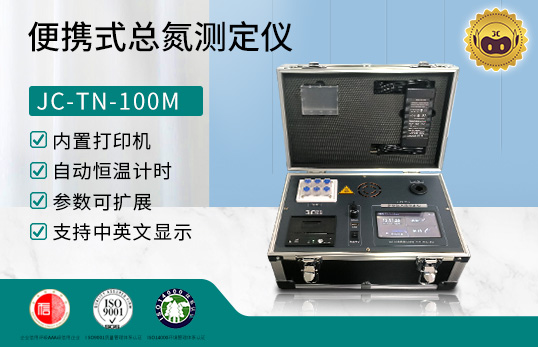 JC-TN-100M型便携式总氮测定仪