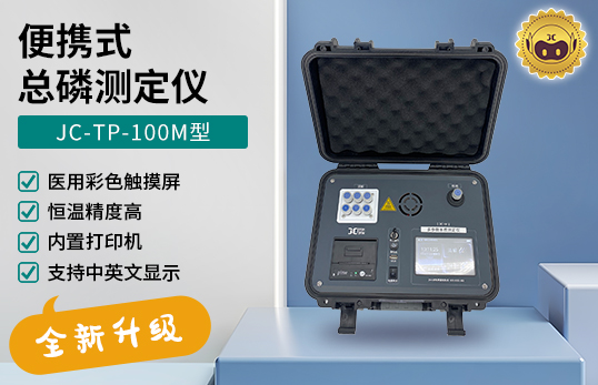 JC-TP-100M型便携式总磷测定仪