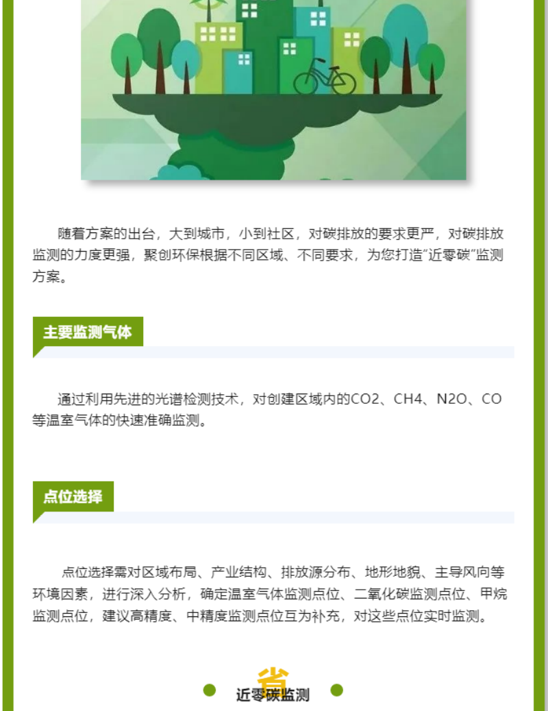 近日，《山东省近零碳城市、近零碳园区、近零碳社区示范创建实施方案》由山东省生态环境厅发布，未来将有一批低碳基础好、参与意识高的县（市、区）、园区和社区开展近零碳示范创建。