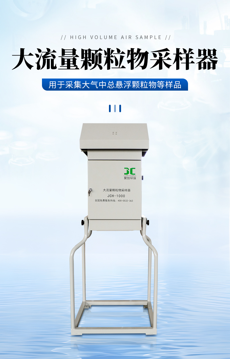 JCH-1000大流量颗粒物采样器-详情_01.jpg