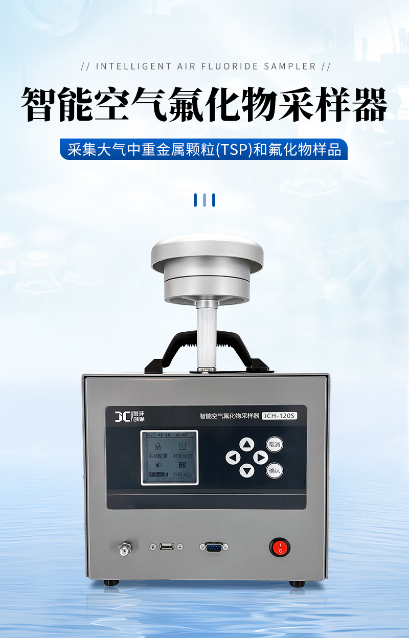 JCH-120S-智能空气氟化物采样器-详情_01.jpg