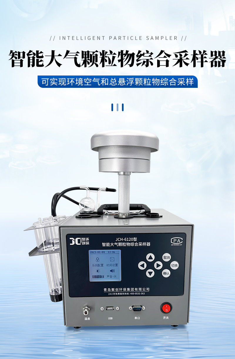 JCH-6120-智能大气颗粒物综合采样器-详情_01.jpg