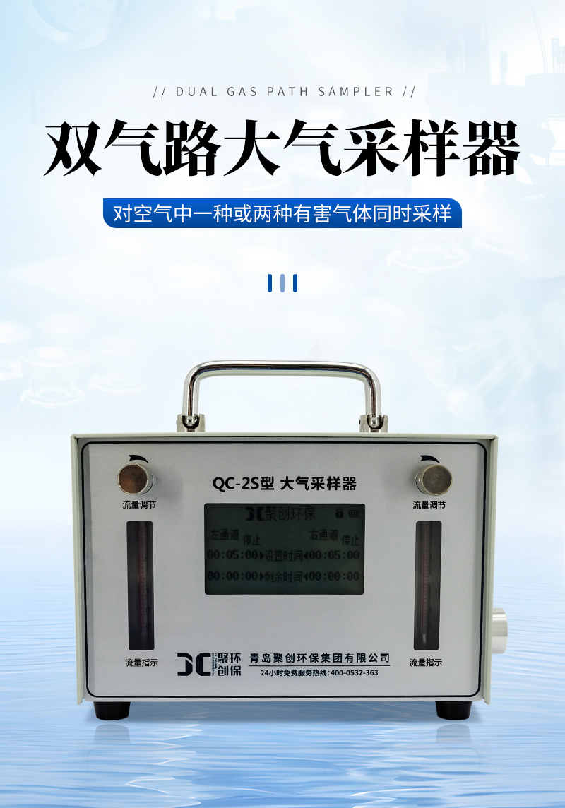 QC-2S型-双气路大气采样器-详情_01.jpg