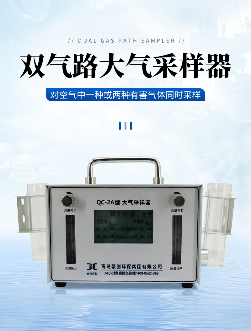 QC-2A型-双气路大气采样器-详情_01.jpg