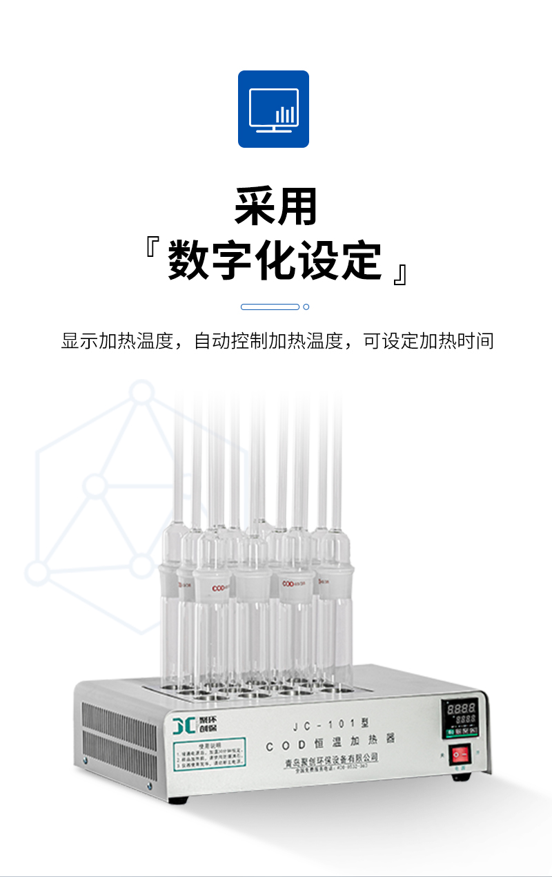 COD恒温加热器JC-101型-详情_05.jpg