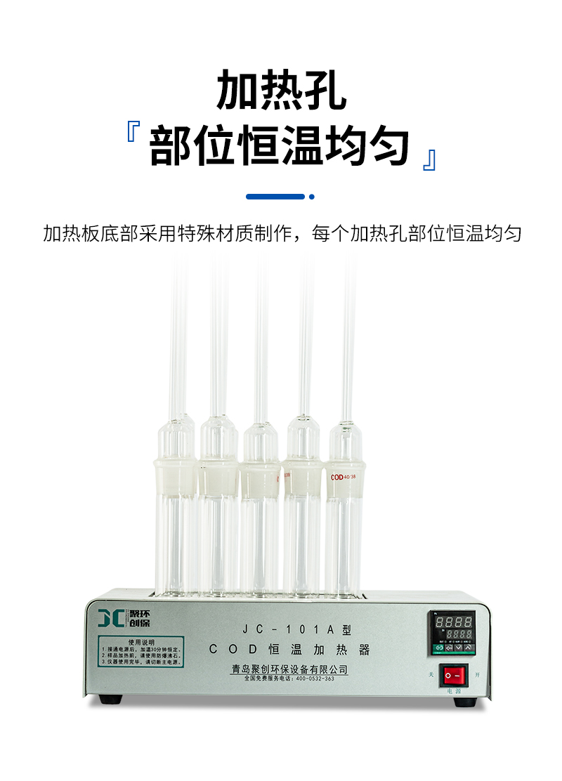 COD恒温加热器JC-101A型-详情_07.jpg