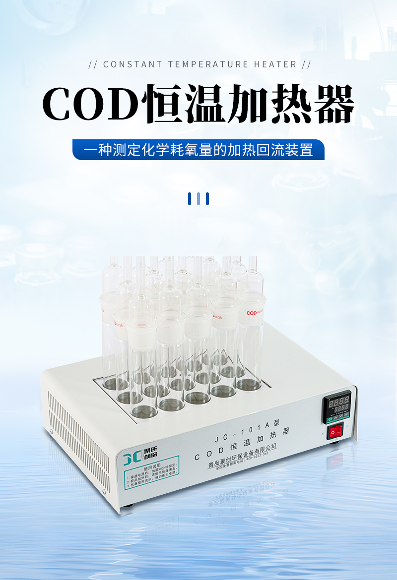 COD恒温加热器JC-101A型-详情_01.jpg