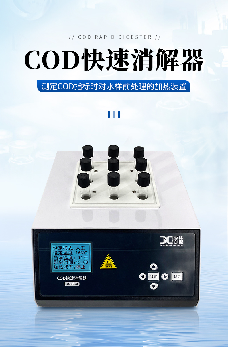 COD快速消解器JC-101B型-详情_01.jpg