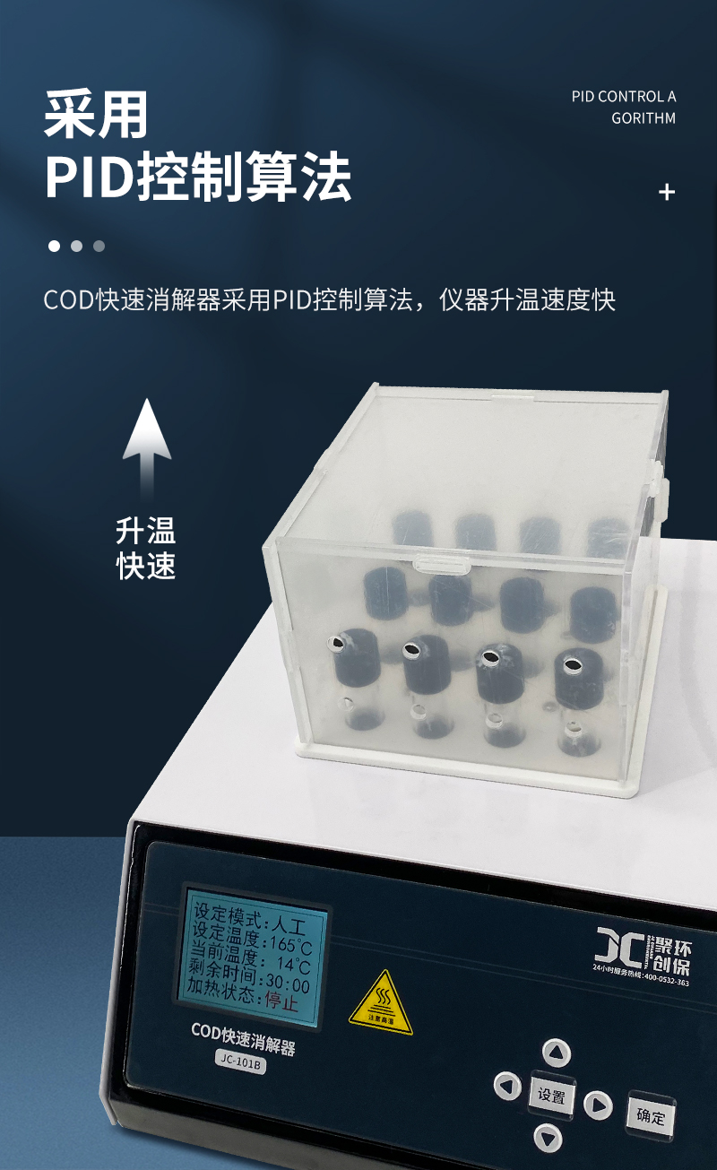 COD快速消解器JC-101B型-详情_06.jpg