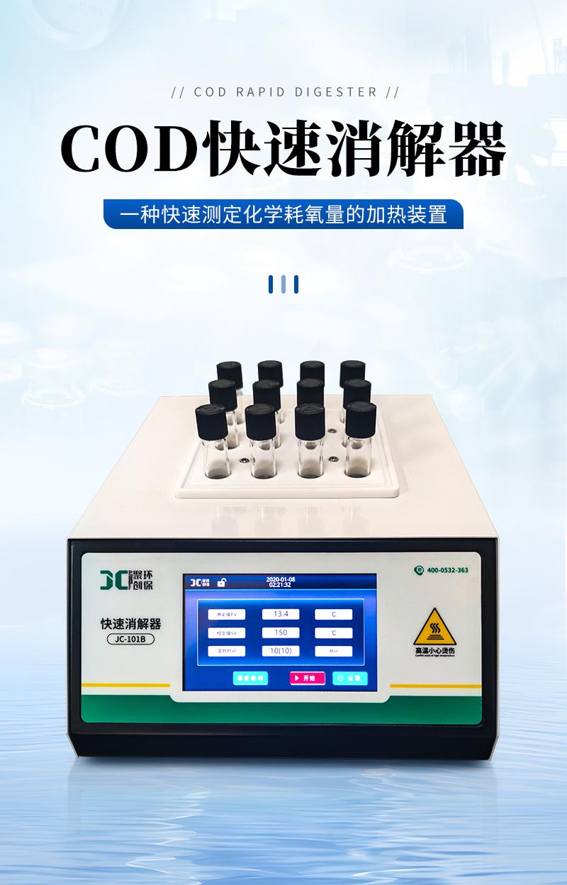 JC-101B型-COD快速消解器（触摸屏）-详情_01.jpg