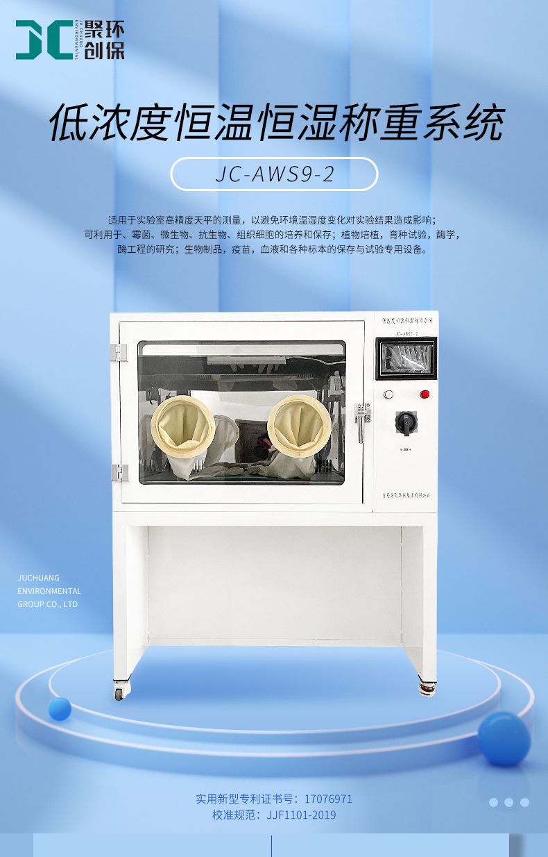 低浓度恒温恒湿称重系统（JC-AWS9-2）详情2_01.jpg