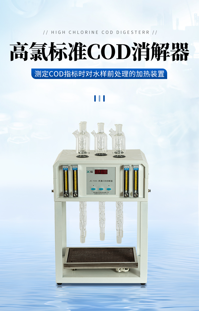 高氯标准COD消解器JC-103C型-详情_01.jpg