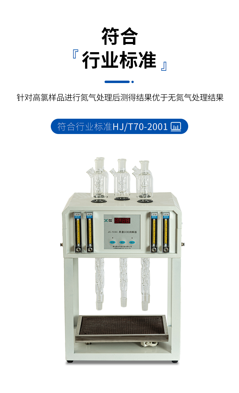 高氯标准COD消解器JC-103C型-详情_07.jpg