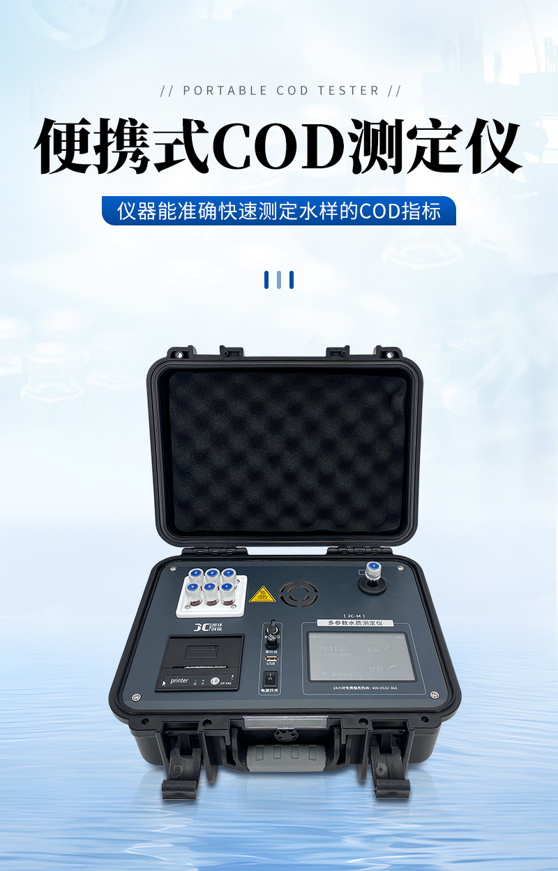 JC-COD-100M型-便携式COD测定仪-详情_01.jpg