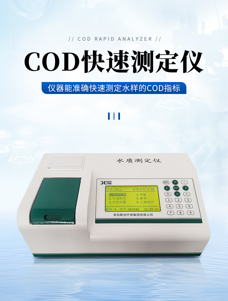 JC-200N型-COD快速测定仪-详情_01.jpg