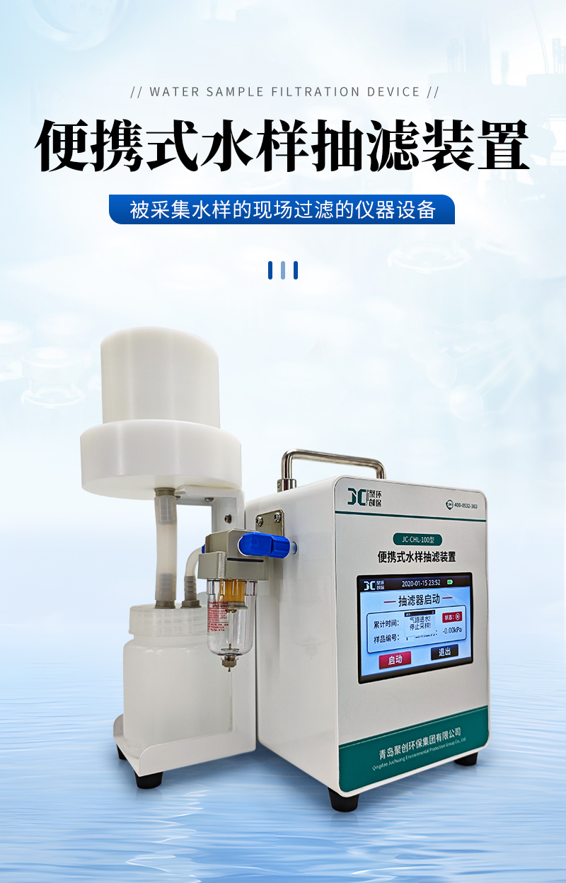 JC-CHL-100-水样抽滤装置-详情_01.jpg