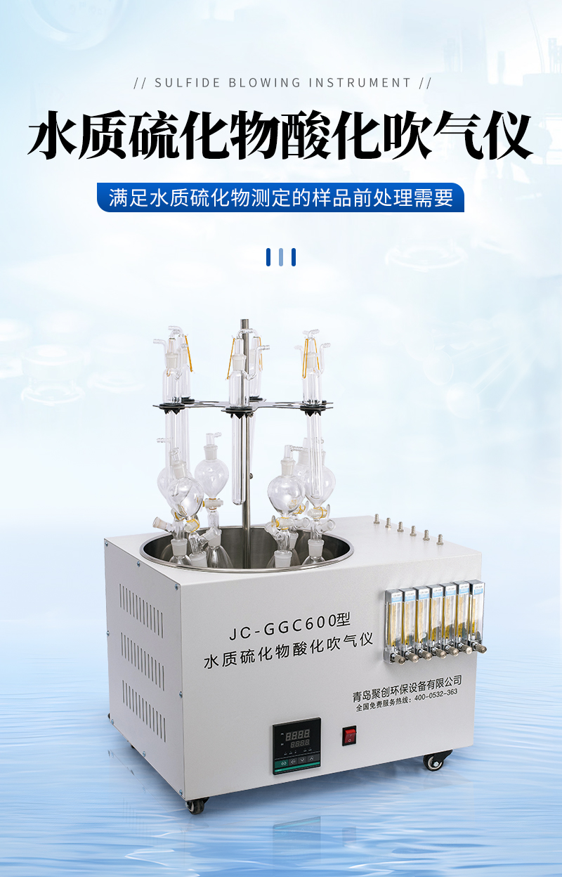 JC-GGC600型智能水质硫化物酸化吹气仪_01.jpg