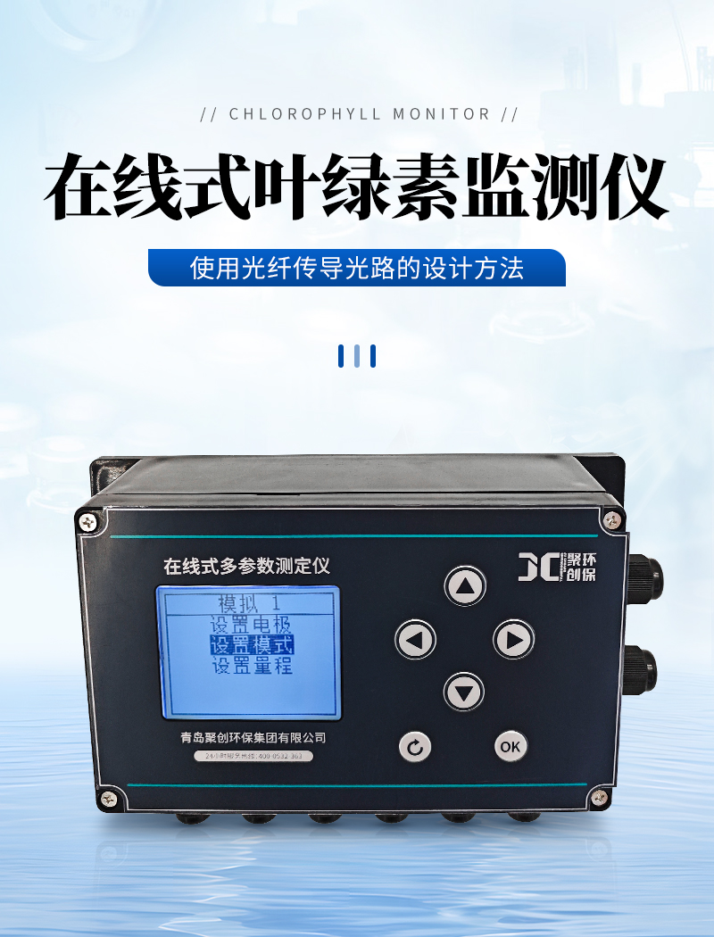 JC-YLS9000型在线式叶绿素监测仪_01.jpg