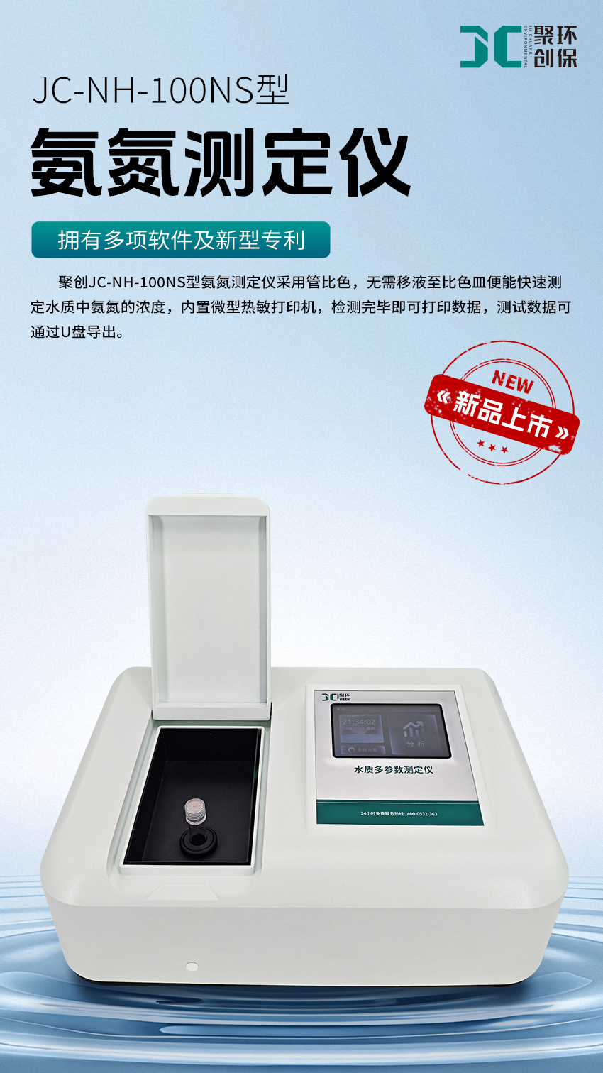 2504_聚创NS系列氨氮水质测定仪_01.jpg