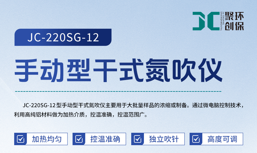 JC-220SG-12-手动型干式氮吹仪_详情_01.jpg