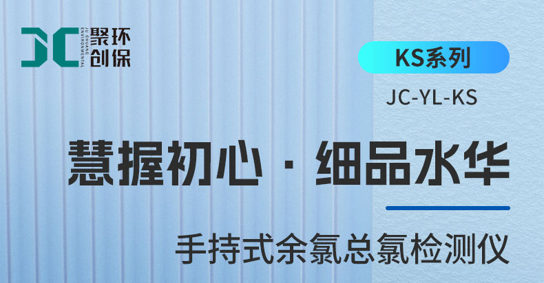 01-手持式余氯检测仪JC-YL-100KS-(详情)-2511-2_01.jpg