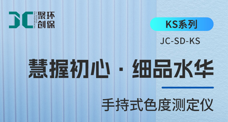 03-手持式色度测定仪-JC-SD-KS--2511-详情_01.jpg