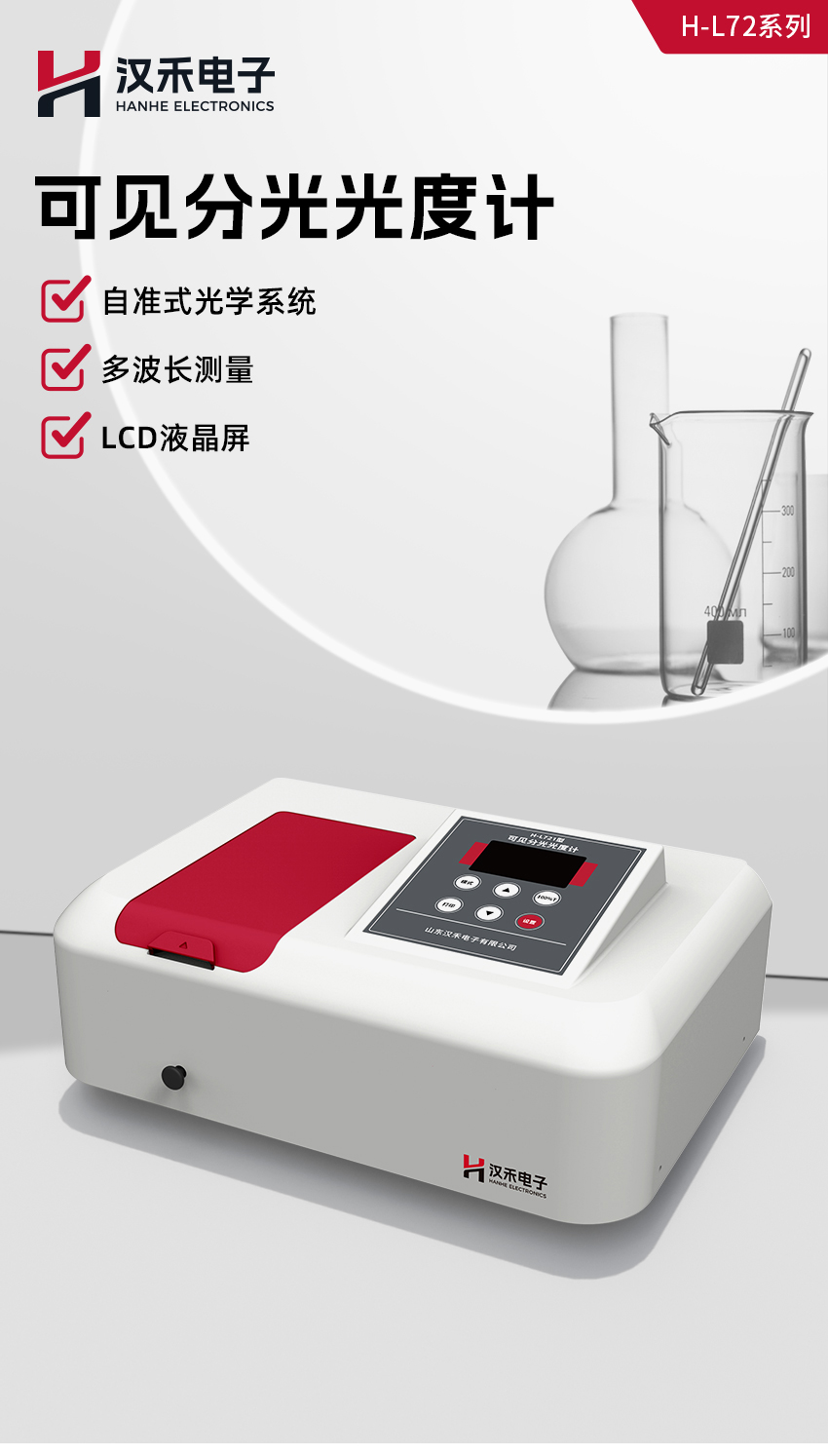 2407_汉禾-可见分光光度计_H-L721-(详情850)_01.jpg