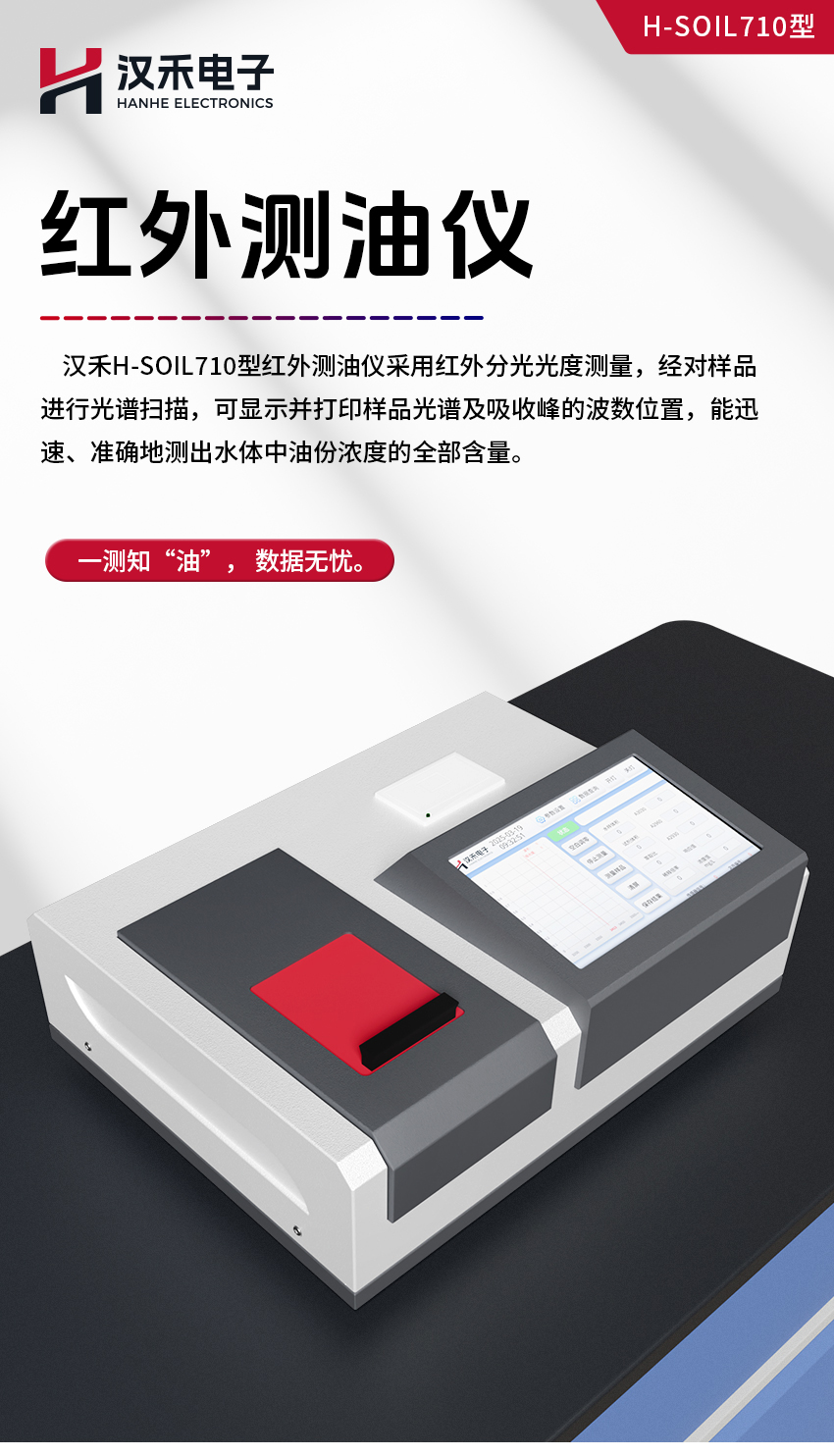 汉禾红外测油仪（触摸屏）_850详情_01.jpg