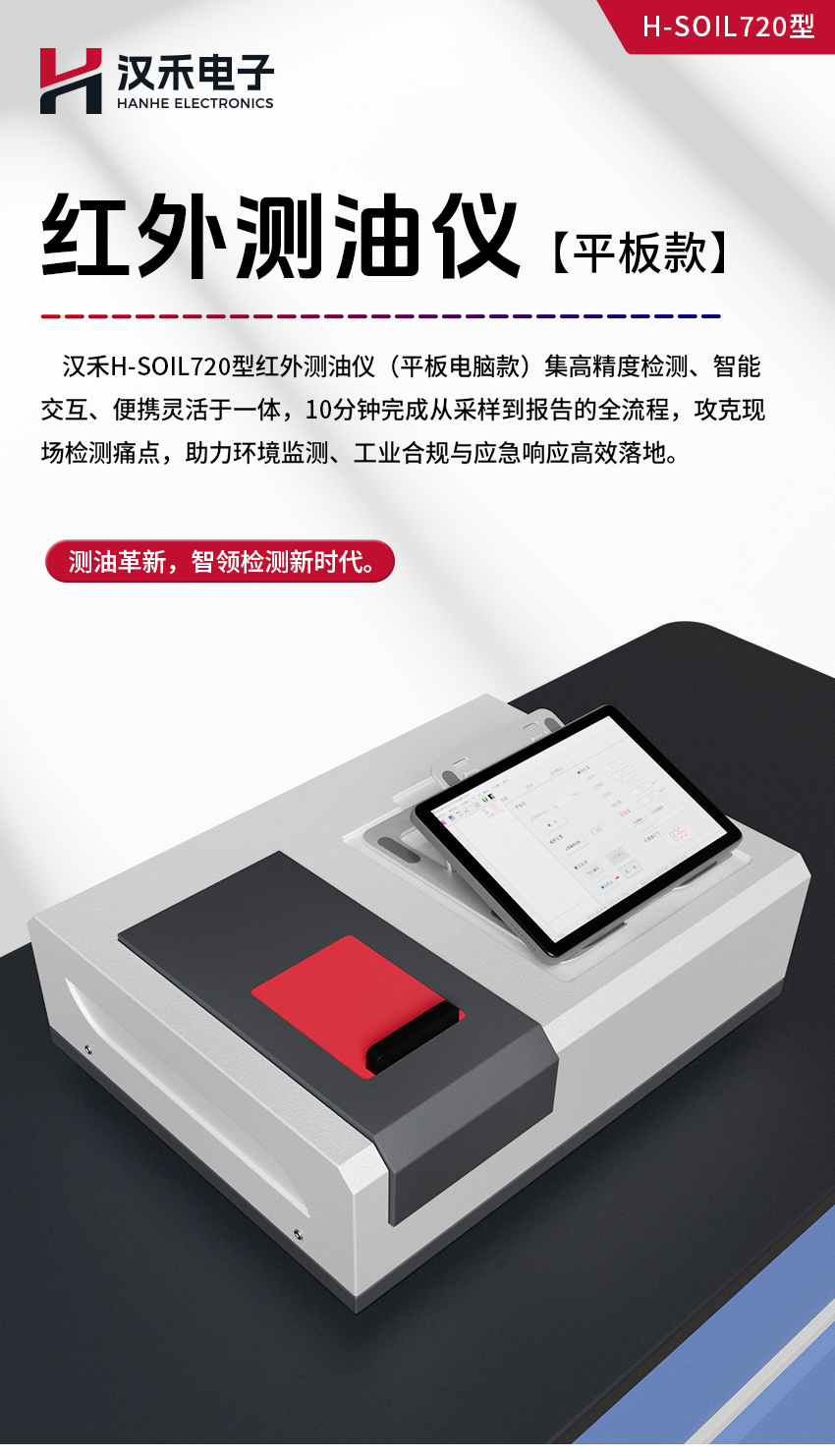汉禾测油仪（新平板款）_850详情_01.jpg