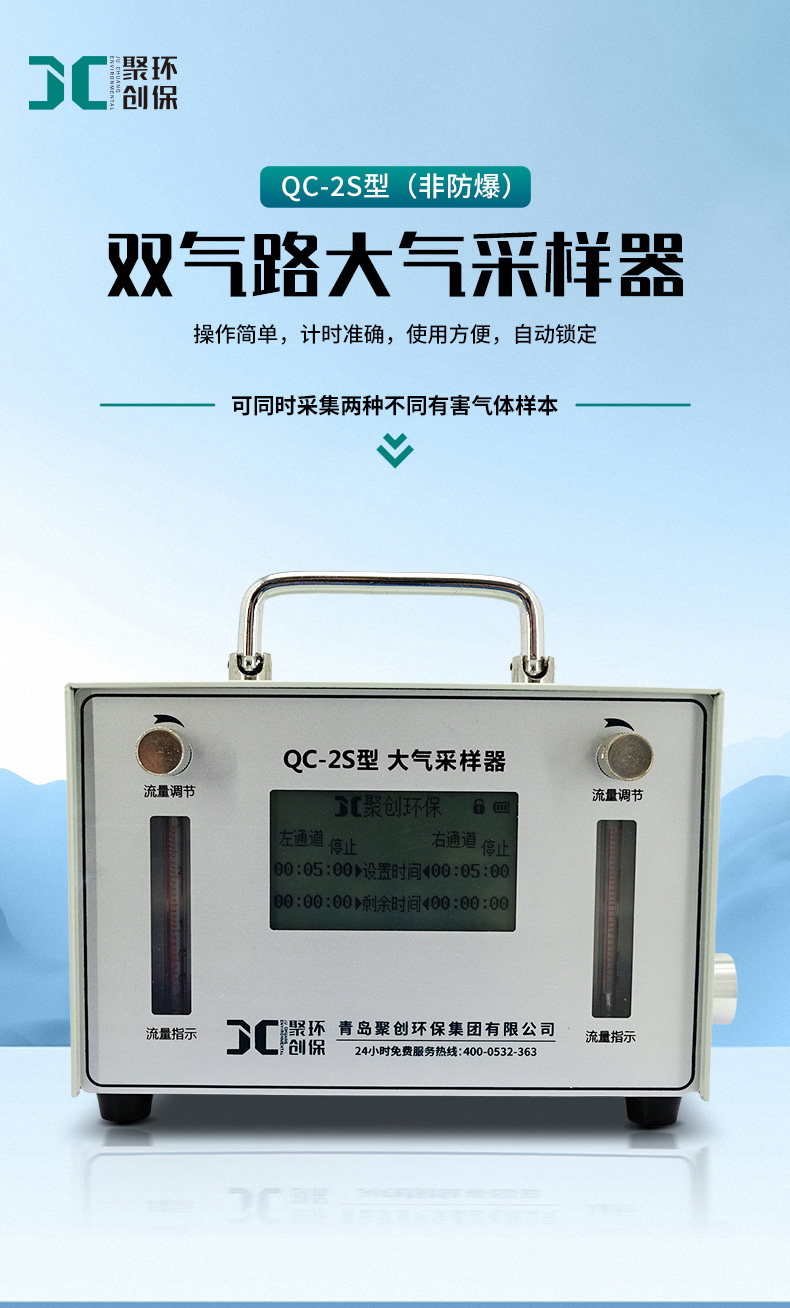 QC-2S型-(非防爆款)-双气路大气采样器-(2)_01.jpg