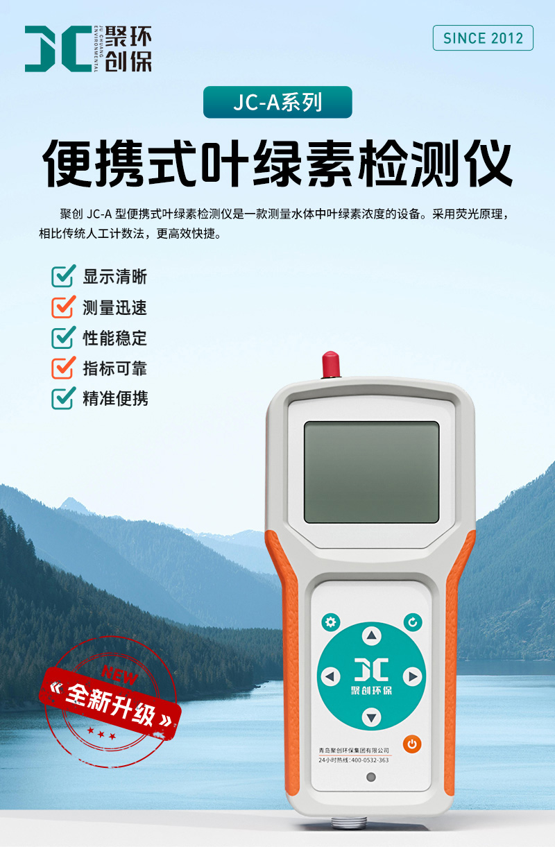 08-JC-A系列-便携式叶绿素检测仪--(1)_01.jpg